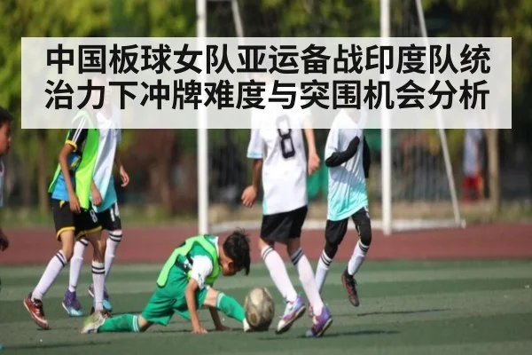 中国板球女队亚运备战印度队统治力下冲牌难度与突围机会分析 - kaiyun