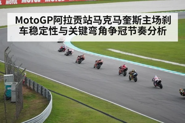 MotoGP阿拉贡站马克马奎斯主场刹车稳定性与关键弯角争冠节奏分析 - kaiyun