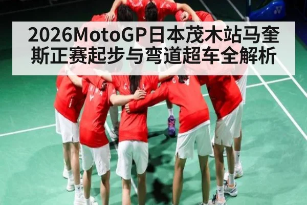 2026MotoGP日本茂木站马奎斯正赛起步与弯道超车全解析