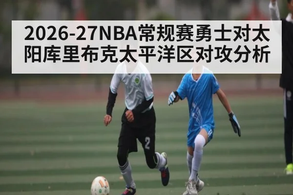 2026-27NBA常规赛勇士对太阳库里布克太平洋区对攻分析