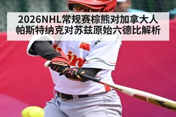 2026NHL常规赛棕熊对加拿大人 帕斯特纳克对苏兹原始六德比解析