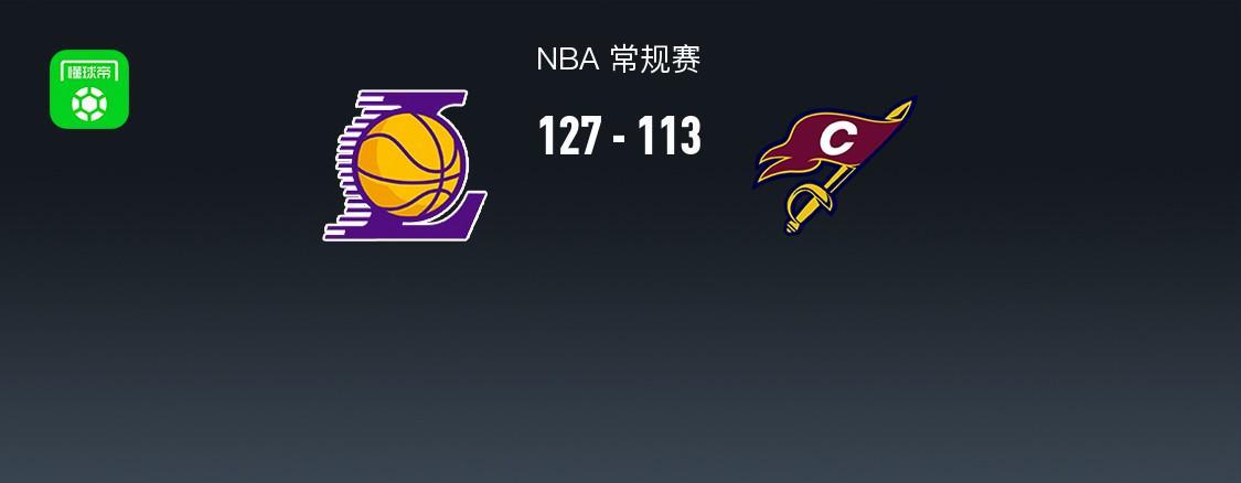 开云体育下载-湖人127-113轻取骑士,东契奇42+12,詹姆斯14+5+6,哈登17分